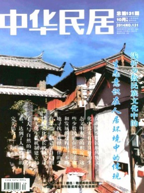 中华民居·下旬刊期刊